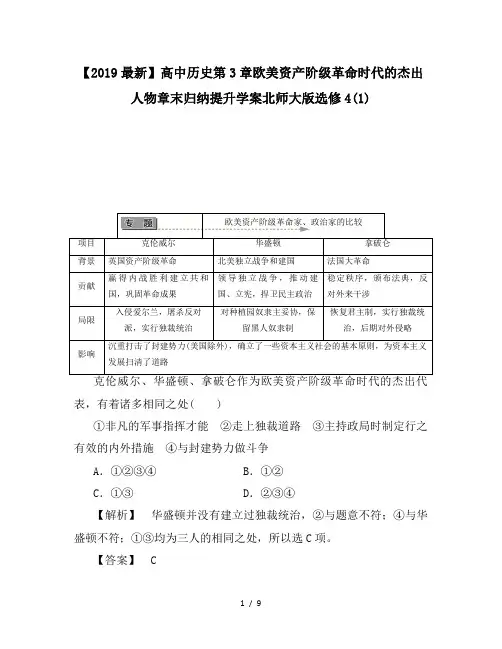【2019最新】高中历史第3章欧美资产阶级革命时代的杰出人物章末归纳提升学案北师大版选修4(1)