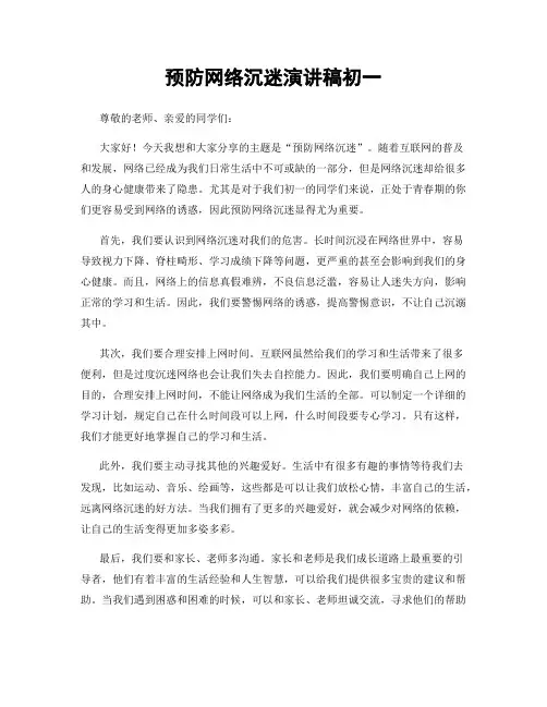 预防网络沉迷演讲稿初一