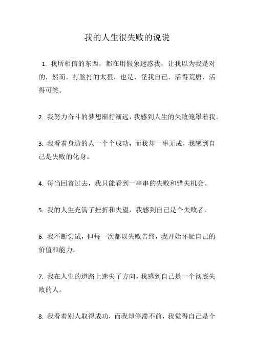 我的人生很失败的说说