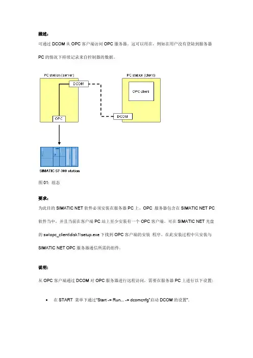 如何远程访问SIMATIC NET OPC服务器