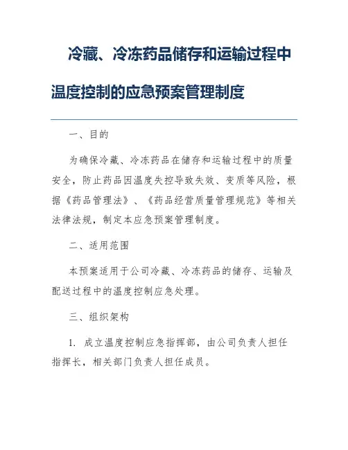 冷藏、冷冻药品储存和运输过程中温度控制的应急预案管理制度