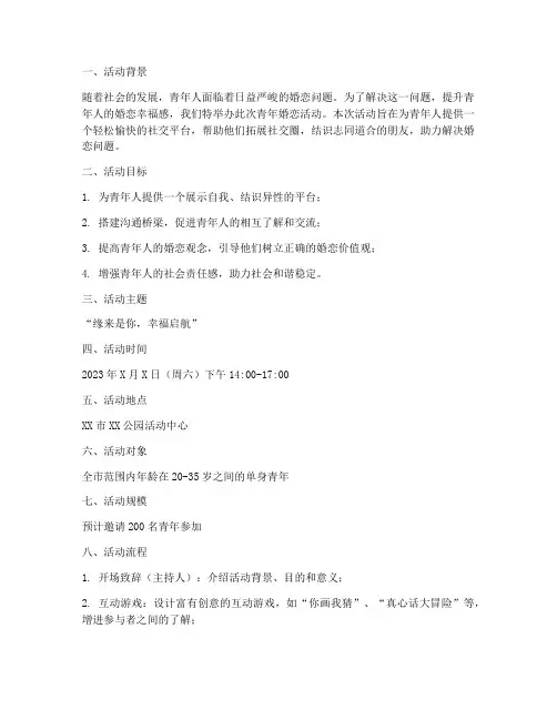 青年婚恋活动策划方案模板