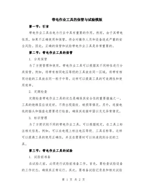 带电作业工具的保管与试验模版