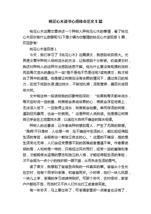 桃花心木读书心得体会范文5篇