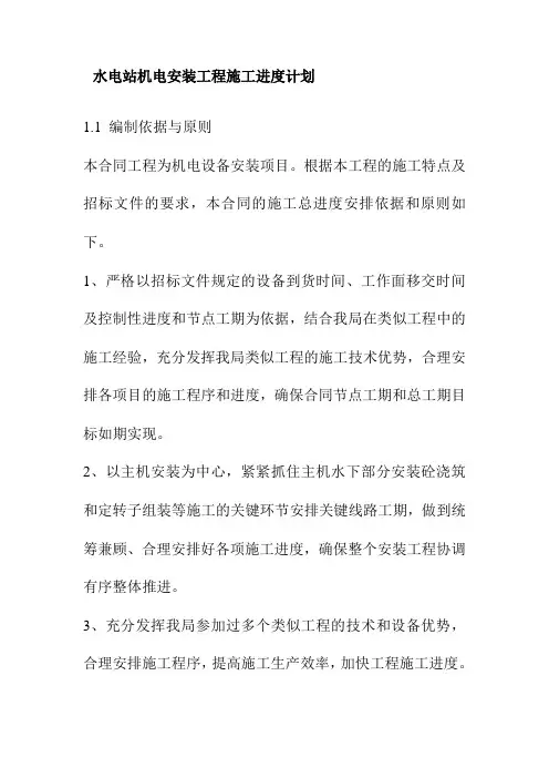 水电站机电安装工程施工进度计划