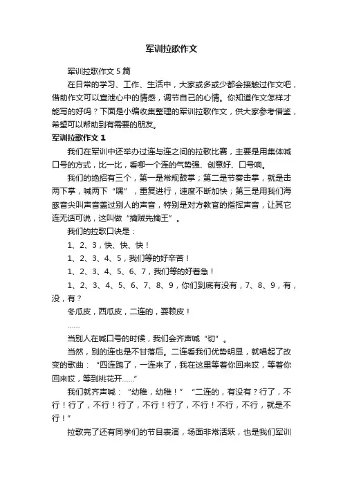 军训拉歌作文5篇