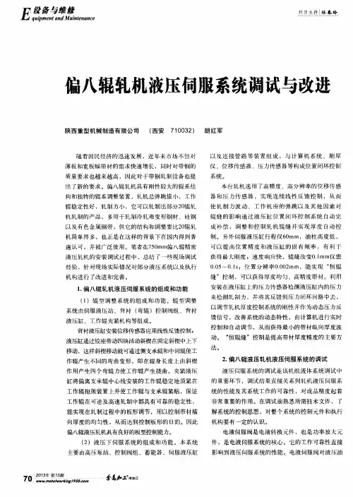偏八辊轧机液压伺服系统调试与改进