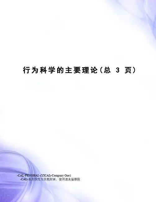 行为科学的主要理论