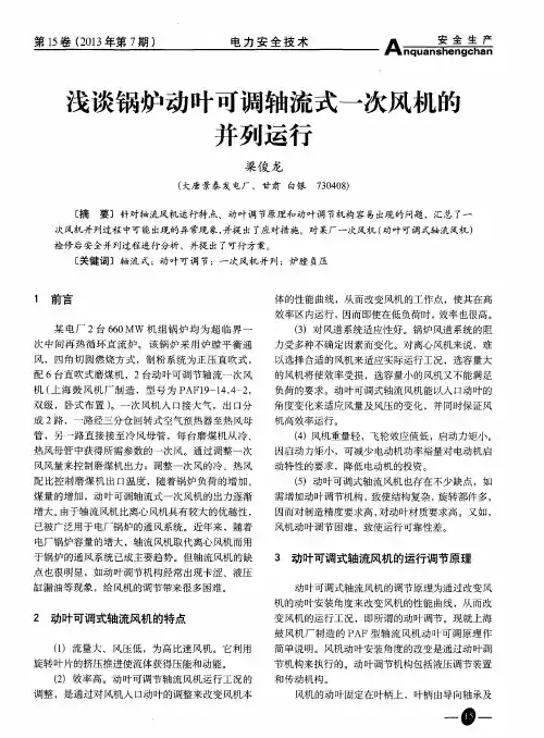 浅谈锅炉动叶可调轴流式一次风机的并列运行