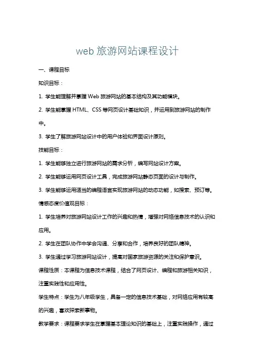 web旅游网站课程设计