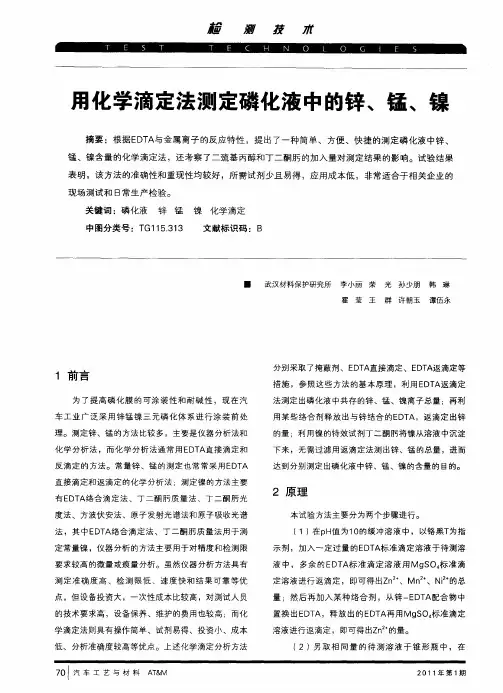 用化学滴定法测定磷化液中的锌、锰、镍