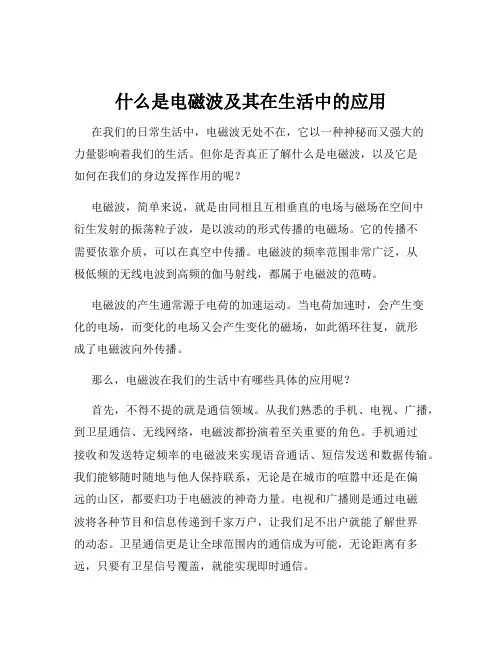 什么是电磁波及其在生活中的应用