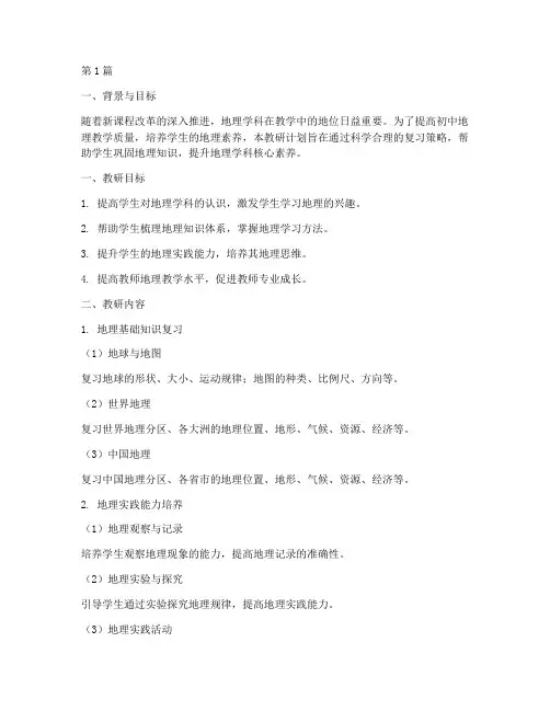 初中地理复习教研计划(3篇)