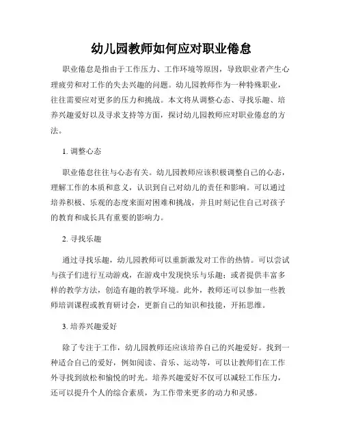 幼儿园教师如何应对职业倦怠