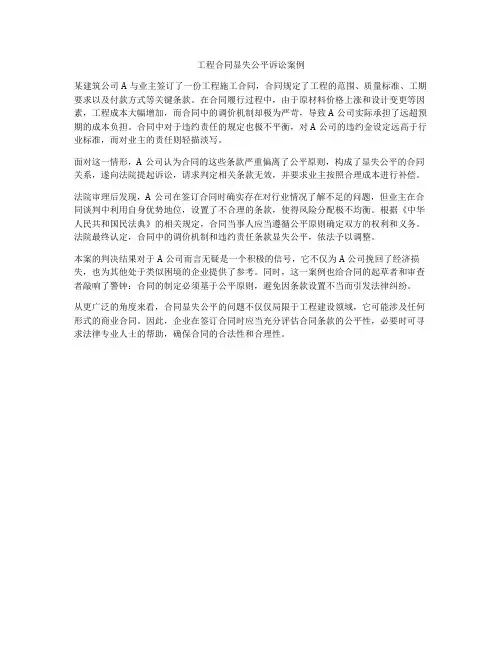 工程合同显失公平诉讼案例