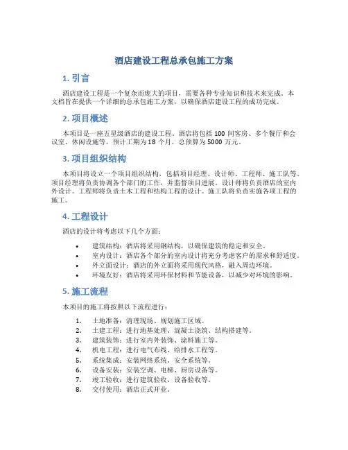 酒店建设工程总承包施工方案 (4)