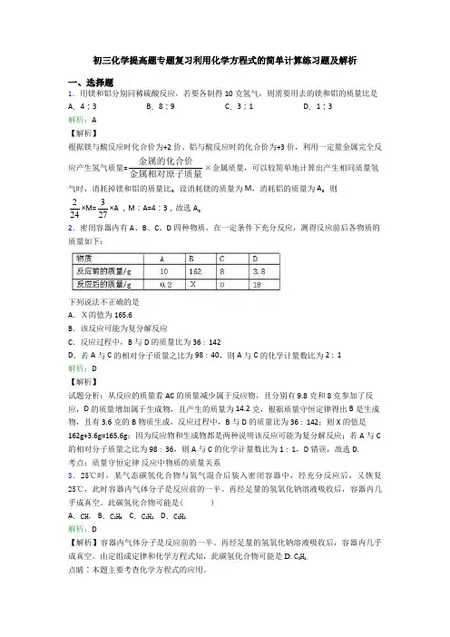 初三化学提高题专题复习利用化学方程式的简单计算练习题及解析