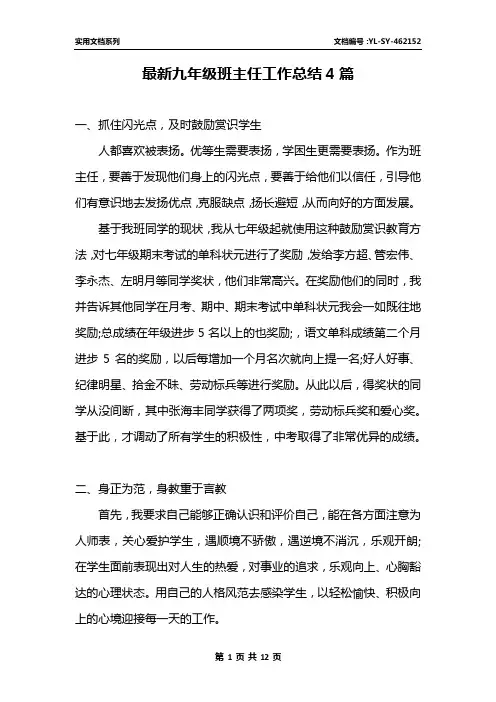 最新九年级班主任工作总结4篇