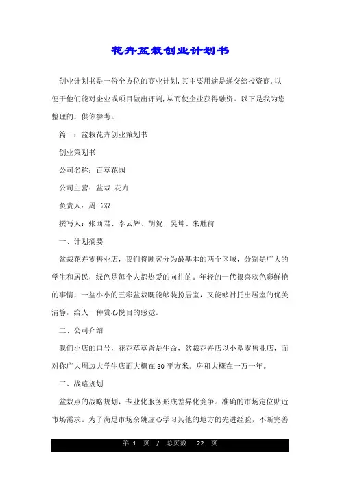 花卉盆栽创业计划书