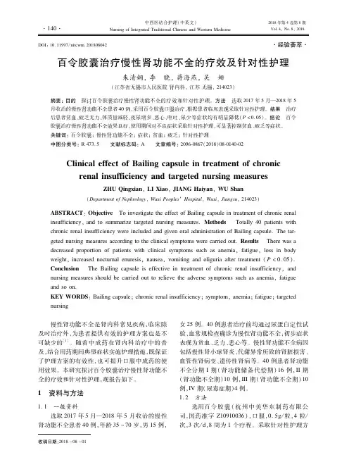 百令胶囊治疗慢性肾功能不全的疗效及针对性护理