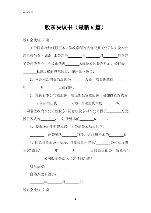 股东决议书(5篇)