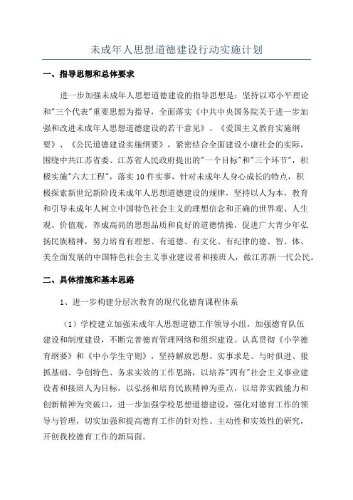 未成年人思想道德建设行动实施计划