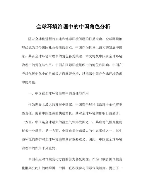 全球环境治理中的中国角色分析