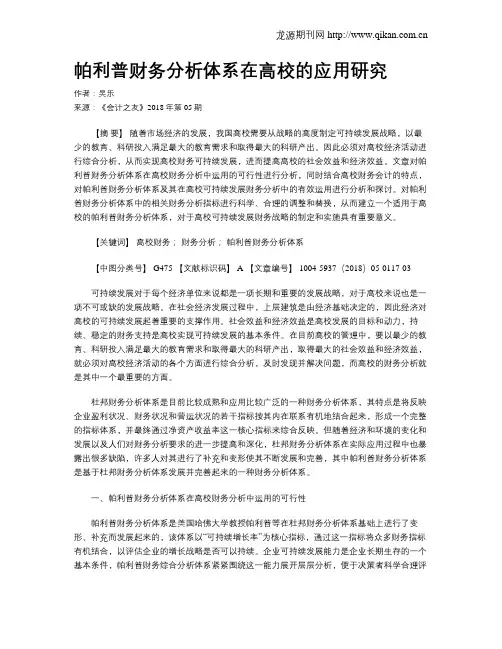 帕利普财务分析体系在高校的应用研究