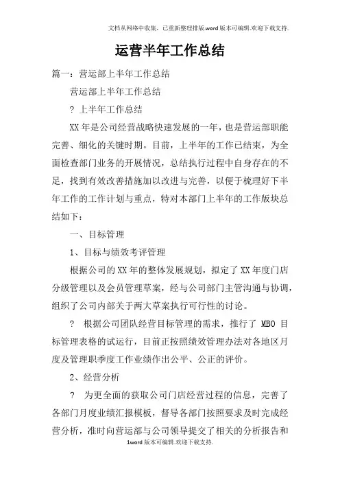 运营半年工作总结
