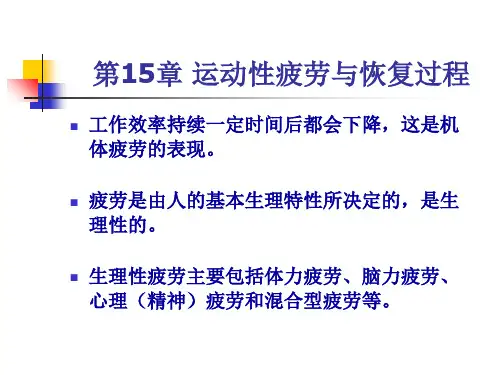 运生第15章 运动性疲劳与恢复过程_PPT幻灯片