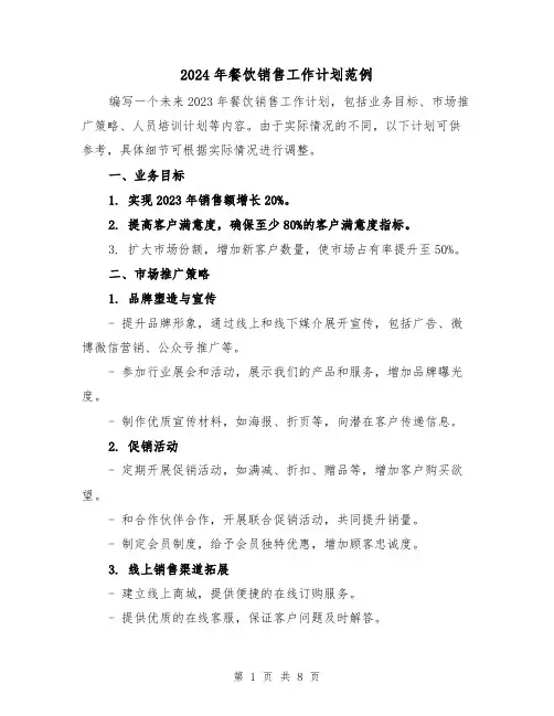 2024年餐饮销售工作计划范例(3篇)