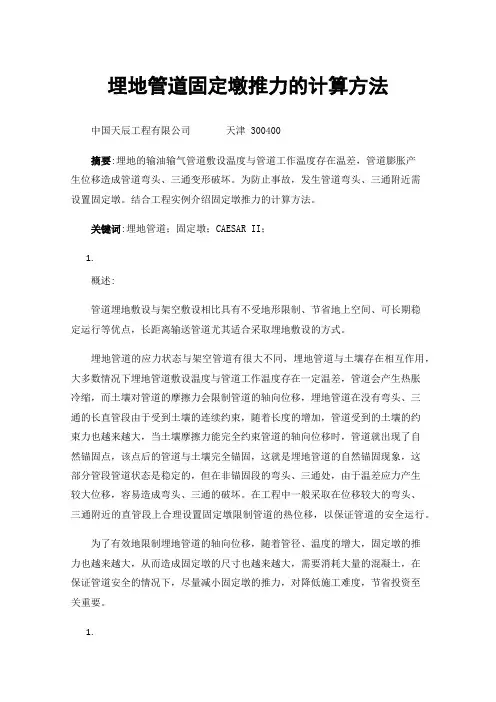 埋地管道固定墩推力的计算方法