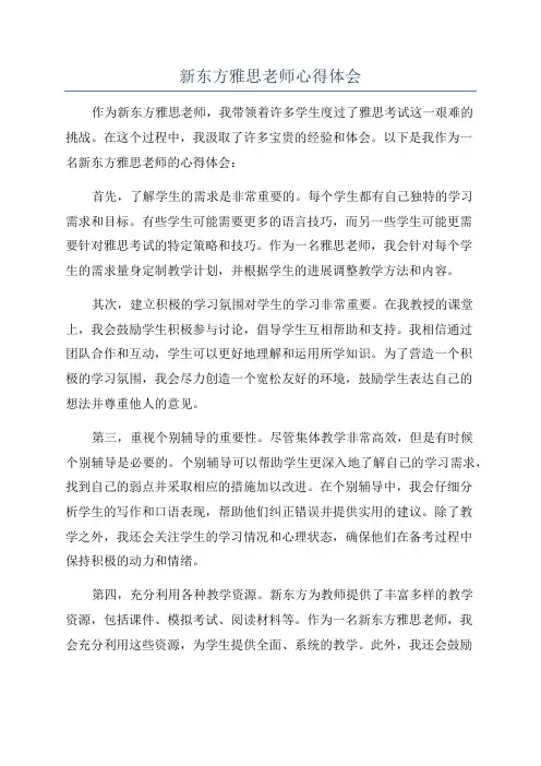 新东方雅思老师心得体会