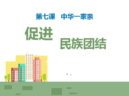 《促进民族团结》PPT课件