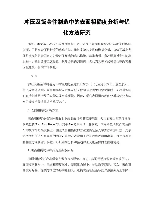 冲压及钣金件制造中的表面粗糙度分析与优化方法研究