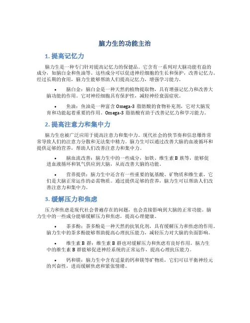 脑力生的功能主治