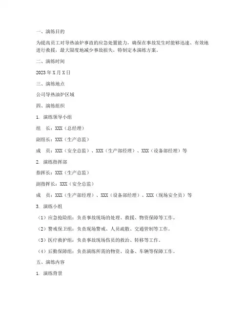 导热油炉应急事故演练方案