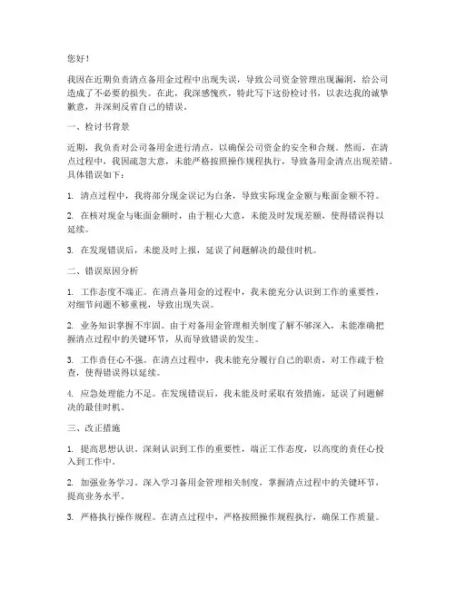 清点备用金出错检讨书