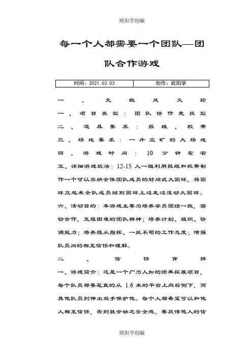 20种团队合作游戏(有配图有详解)之欧阳学创编