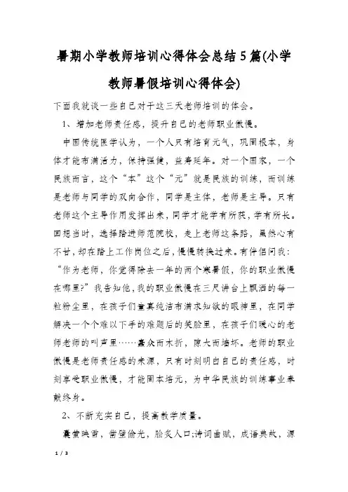 暑期小学教师培训心得体会总结5篇(小学教师暑假培训心得体会)