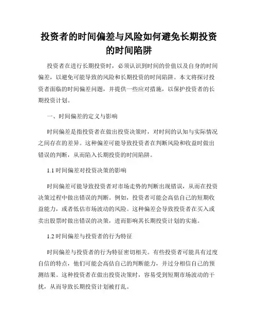 投资者的时间偏差与风险如何避免长期投资的时间陷阱