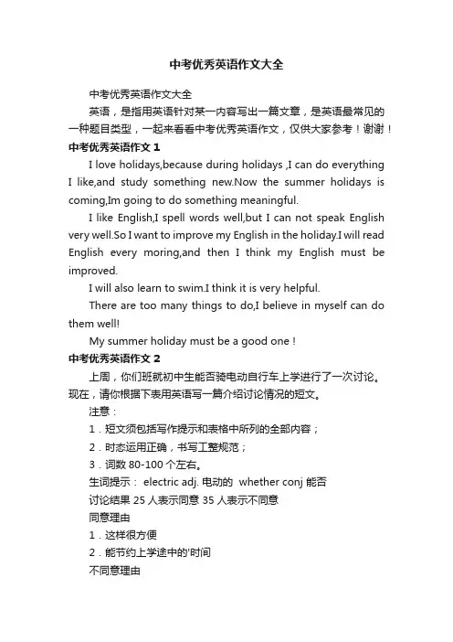 中考优秀英语作文大全