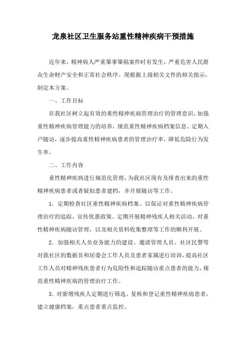 重性精神疾病干预措施