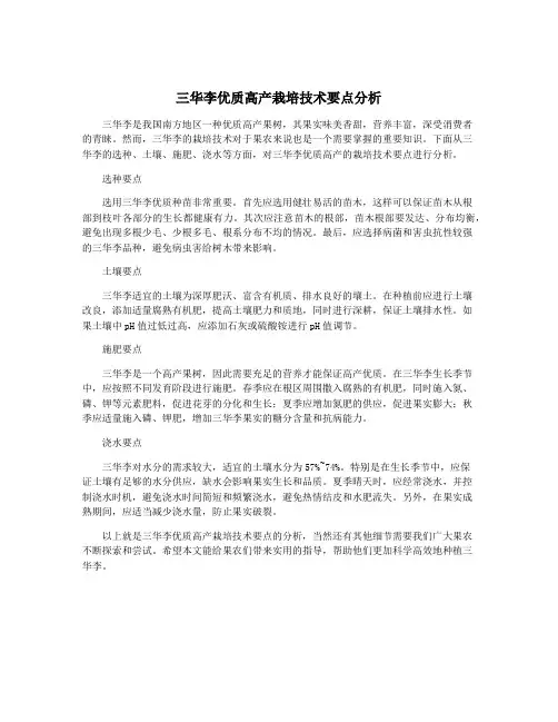 三华李优质高产栽培技术要点分析