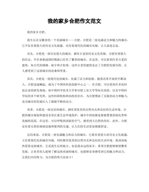 我的家乡合肥作文范文