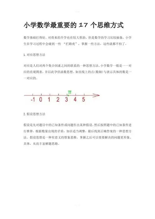 小学数学最重要的17个思维方式