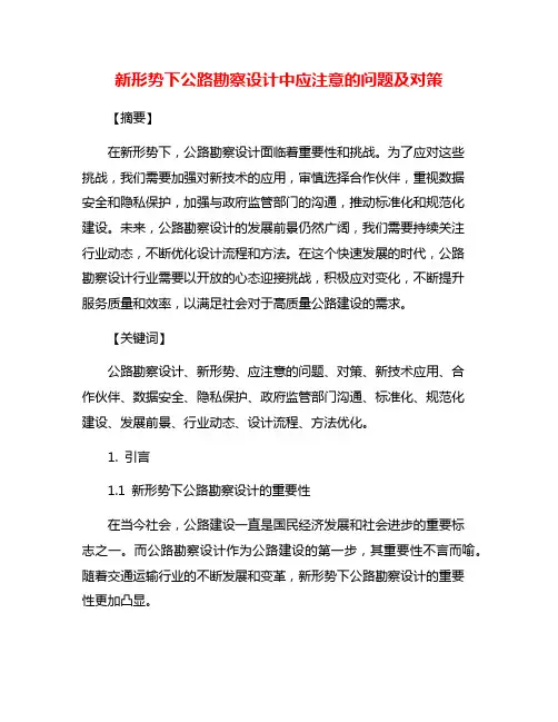 新形势下公路勘察设计中应注意的问题及对策