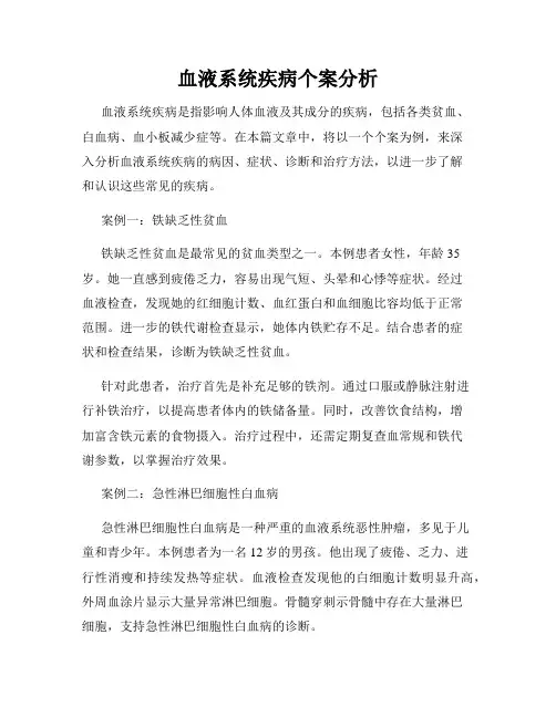 血液系统疾病个案分析