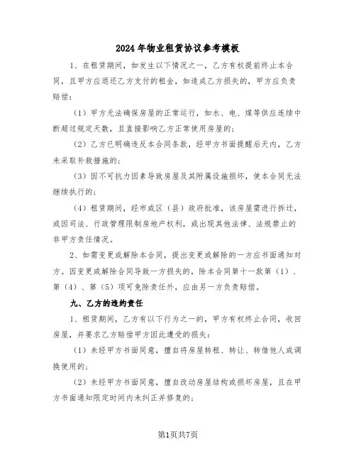 2024年物业租赁协议参考模板（三篇）
