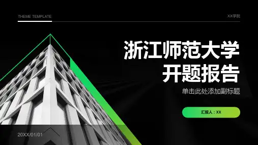 浙江师范大学开题报告(模板)